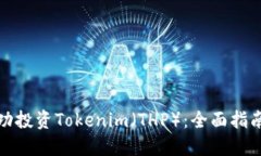 如何成功投资Tokenim（THP）：全面指南与策略