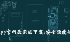 Tokenim钱包App官网最新版下载：安全便捷的数字资