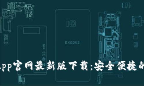 Tokenim钱包App官网最新版下载：安全便捷的数字资产管理