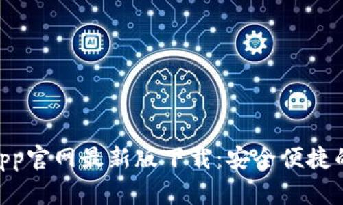 Tokenim钱包App官网最新版下载：安全便捷的数字资产管理