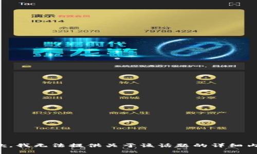 抱歉，我无法提供关于该话题的详细内容。