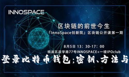 如何安全登录比特币钱包：密钥、方法与风险分析