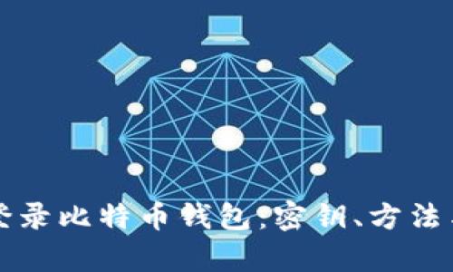 如何安全登录比特币钱包：密钥、方法与风险分析