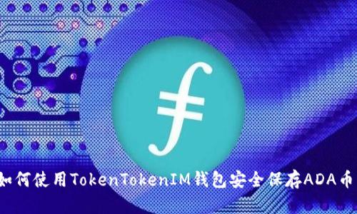 如何使用TokenTokenIM钱包安全保存ADA币？