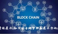 冷钱包前端展示：如何安全地管理和展示你的数