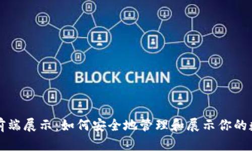 冷钱包前端展示：如何安全地管理和展示你的数字资产