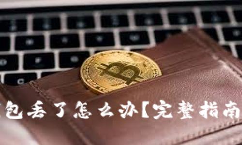 比特币冷钱包丢了怎么办？完整指南与解决方案