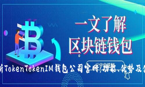 深度解析TokenTokenIM钱包公司官网：功能、优势及使用指南