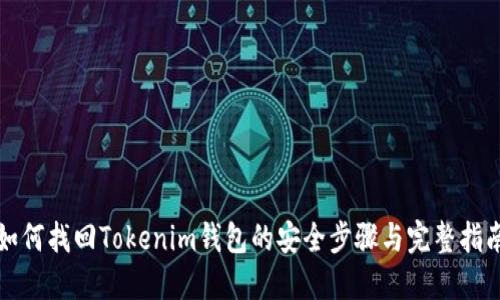 如何找回Tokenim钱包的安全步骤与完整指南