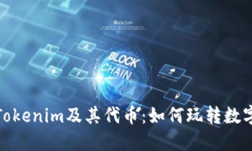 : 深入了解Tokenim及其代币：如何玩转数字资产的未来