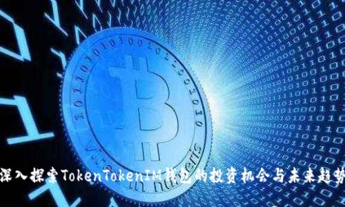 深入探索TokenTokenIM钱包的投资机会与未来趋势