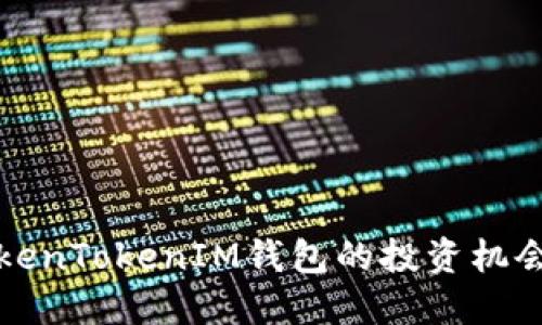 深入探索TokenTokenIM钱包的投资机会与未来趋势