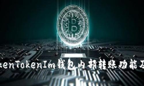 全面解析TokenTokenIm钱包内部转账功能及其操作指南