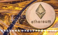 ETH官方钱包使用指南：如何安全管理和存储你的