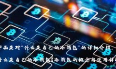 下面是对“什么是自己的冷钱包”的详细介绍。
