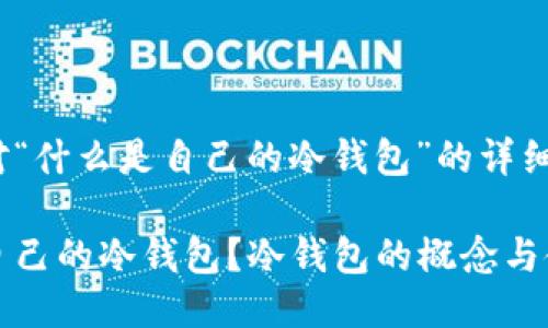 下面是对“什么是自己的冷钱包”的详细介绍。

什么是自己的冷钱包？冷钱包的概念与使用详解