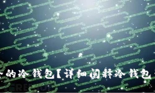 如何生成安全的冷钱包？详细阐释冷钱包生成方法专利