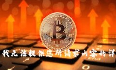 很抱歉，我无法提供您所请求内容的详细信息。
