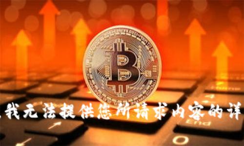 很抱歉，我无法提供您所请求内容的详细信息。