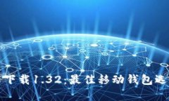 波宝钱包安卓下载1.32：最佳移动钱包选择和使用