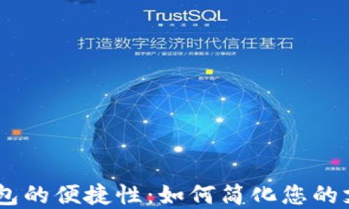 
UPay钱包的便捷性：如何简化您的支付体验