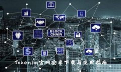 Tokenim官网安卓下载与使用指南