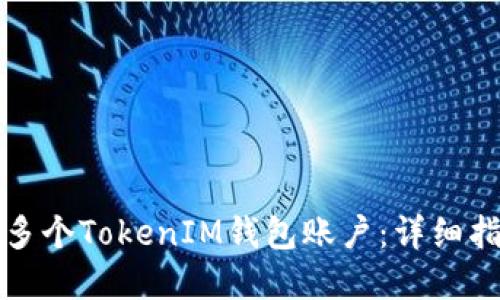 如何轻松创建多个TokenIM钱包账户：详细指南与实用技巧