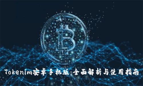 Tokenim安卓手机版：全面解析与使用指南
