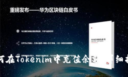 如何在Tokenim中充值余额：详细指南
