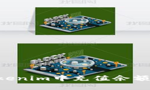 如何在Tokenim中充值余额：详细指南
