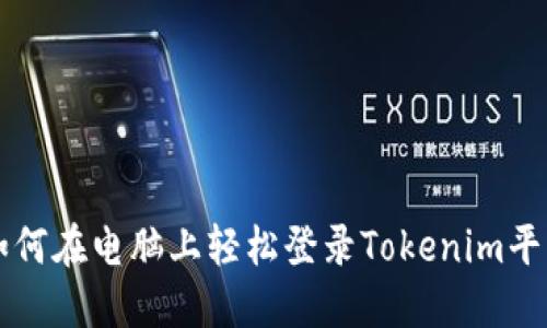 如何在电脑上轻松登录Tokenim平台