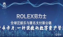 数字货币卡片：一种便捷的数字资产管理工具