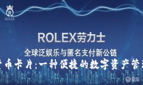 数字货币卡片：一种便捷的数字资产管理工具