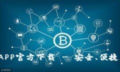 TokenTokenIM钱包APP官方下载 - 安全、便捷的数字资