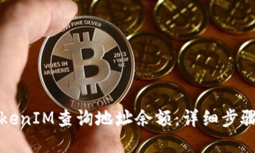 如何使用TokenIM查询地址余额：详细步骤与实用指南