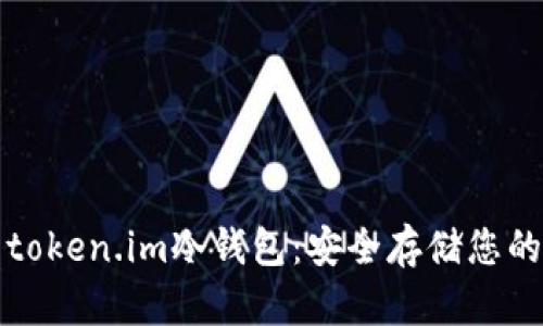 全面解析token.im冷钱包：安全存储您的数字资产