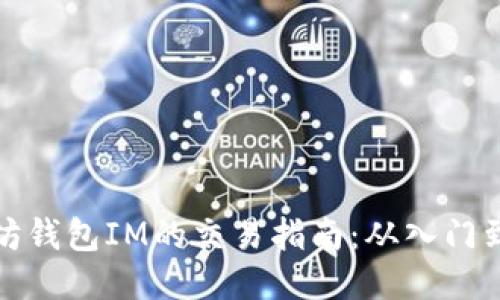 以太坊钱包IM的交易指南：从入门到精通