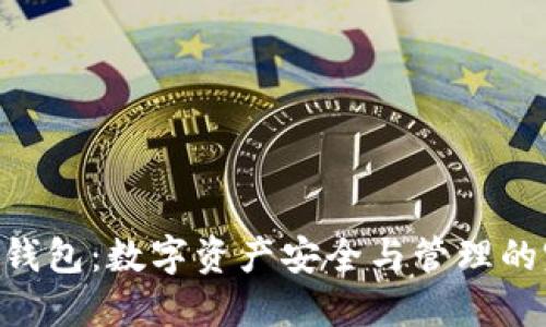 Tokenim网址钱包：数字资产安全与管理的完美解决方案