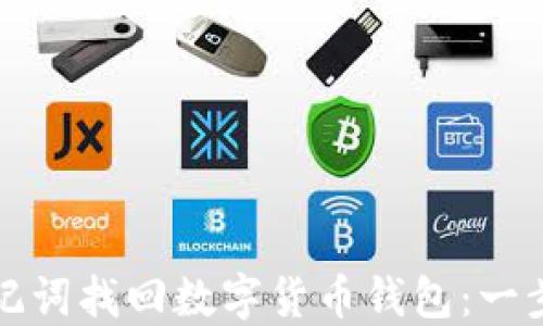 
如何使用助记词找回数字货币钱包：一步一步的指南