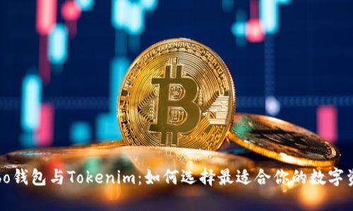 全面解析Cobo钱包与Tokenim：如何选择最适合你的数字资产管理工具