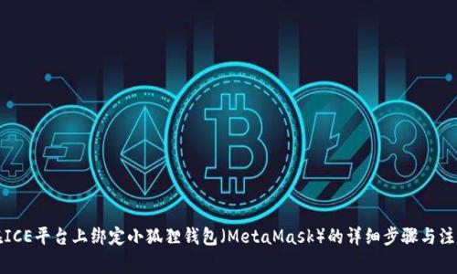 如何在ICE平台上绑定小狐狸钱包（MetaMask）的详细步骤与注意事项