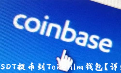 
如何将火币网的USDT提币到Tokenim钱包？详细指南与注意事项