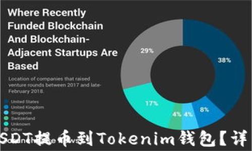
如何将火币网的USDT提币到Tokenim钱包？详细指南与注意事项