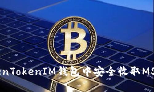 如何在TokenTokenIM钱包中安全收取MST：全面指南