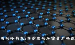 世界通用的冷钱包：保护您的加密资产的最佳选