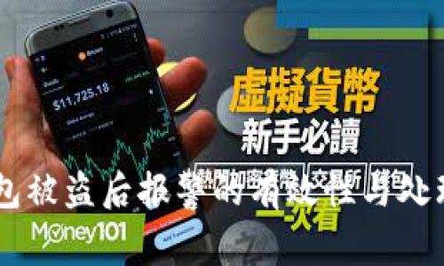 IM钱包被盗后报警的有效性与处理流程