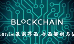 探索Tokenim最新界面：全面解析与使用指南