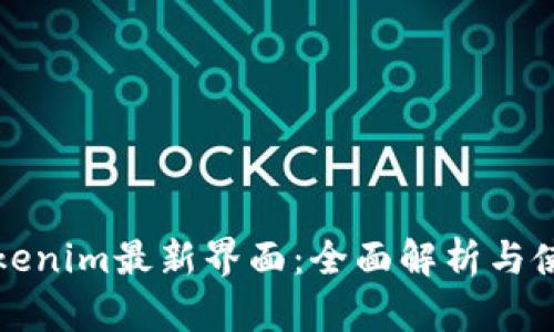 探索Tokenim最新界面：全面解析与使用指南