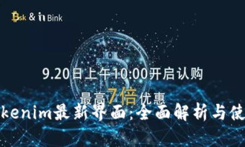 探索Tokenim最新界面：全面解析与使用指南