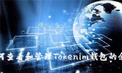 如何查看和管理Tokenim钱包的余额